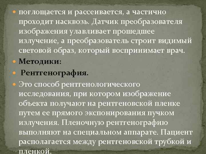  поглощается и рассеивается, а частично проходит насквозь. Датчик преобразователя изображения улавливает прошедшее излучение,