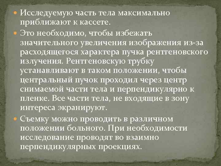  Исследуемую часть тела максимально приближают к кассете. Это необходимо, чтобы избежать значительного увеличения