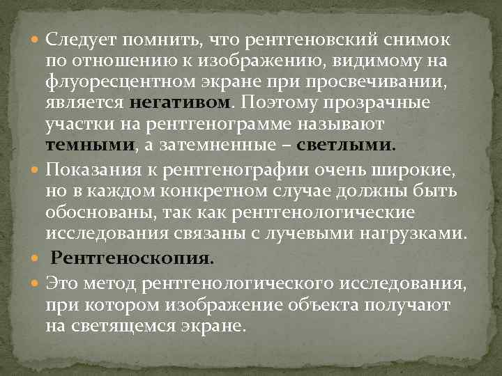  Следует помнить, что рентгеновский снимок по отношению к изображению, видимому на флуоресцентном экране