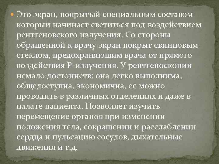  Это экран, покрытый специальным составом который начинает светиться под воздействием рентгеновского излучения. Со