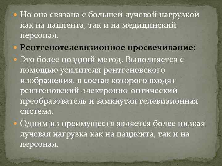  Но она связана с большей лучевой нагрузкой как на пациента, так и на