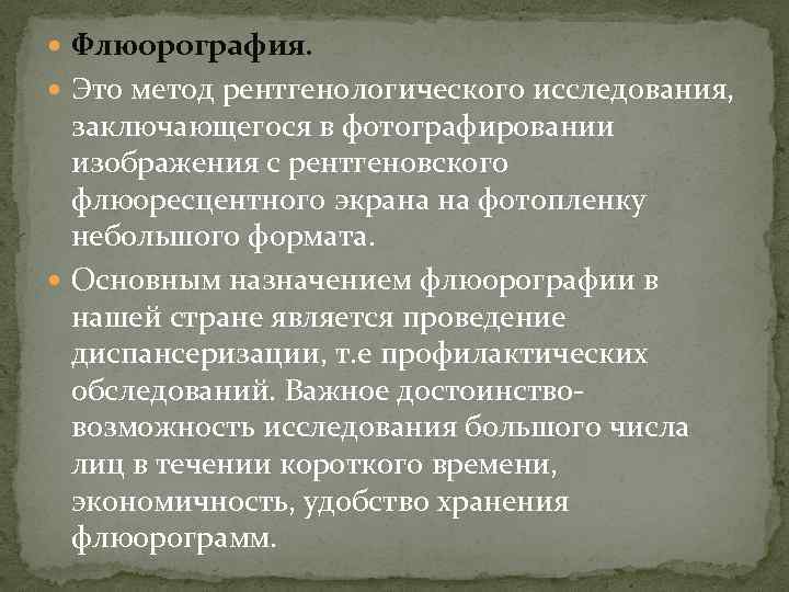  Флюорография. Это метод рентгенологического исследования, заключающегося в фотографировании изображения с рентгеновского флюоресцентного экрана