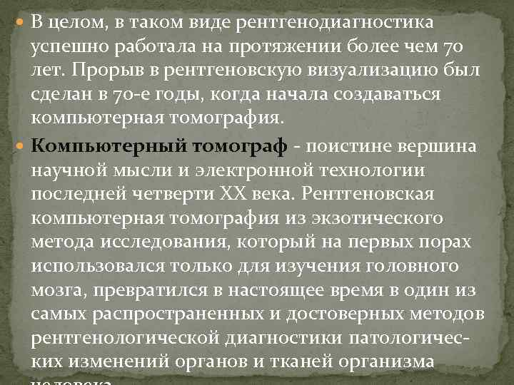  В целом, в таком виде рентгенодиагностика успешно работала на протяжении более чем 70