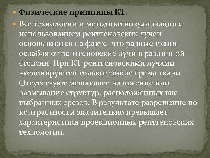  Физические принципы КТ. Все технологии и методики визуализации с использованием рентгеновских лучей основываются