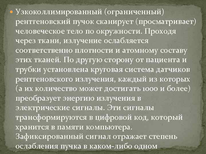  Узкоколлимированный (ограниченный) рентгеновский пучок сканирует (просматривает) человеческое тело по окружности. Проходя через ткани,