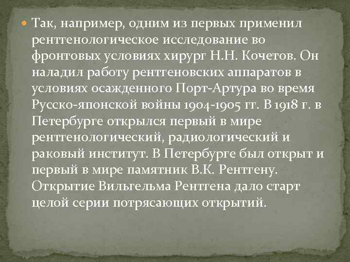  Так, например, одним из первых применил рентгенологическое исследование во фронтовых условиях хирург Н.