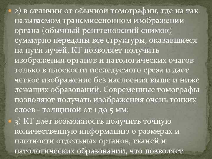  2) в отличии от обычной томографии, где на так называемом трансмиссионном изображении органа