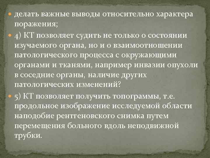  делать важные выводы относительно характера поражения; 4) КТ позволяет судить не только о