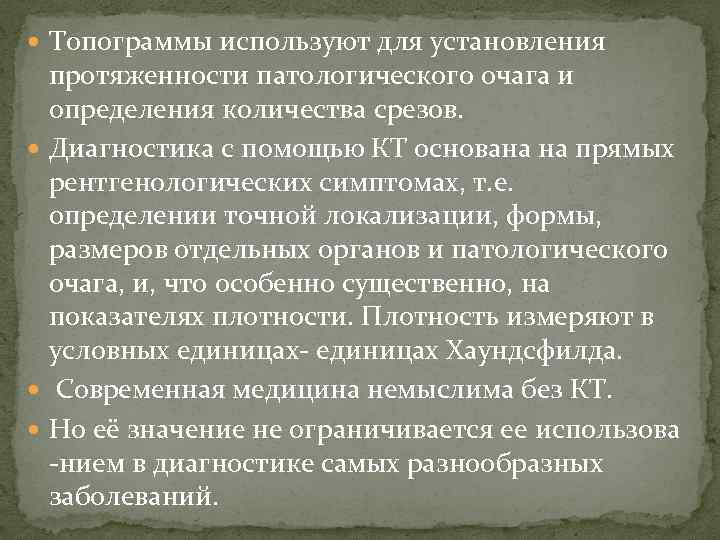  Топограммы используют для установления протяженности патологического очага и определения количества срезов. Диагностика с