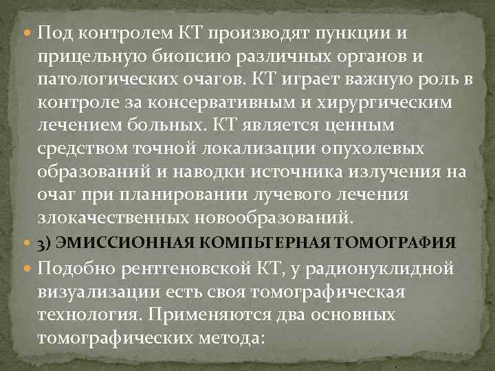  Под контролем КТ производят пункции и прицельную биопсию различных органов и патологических очагов.