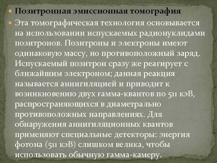  Позитронная эмиссионная томография Эта томографическая технология основывается на использовании испускаемых радионуклидами позитронов. Позитроны