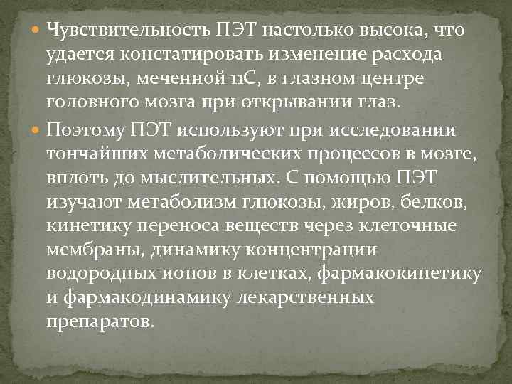  Чувствительность ПЭТ настолько высока, что удается констатировать изменение расхода глюкозы, меченной 11 С,