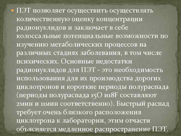  ПЭТ позволяет осуществить осуществлять количественную оценку концентрации радионуклидов и заключает в себе колоссальные