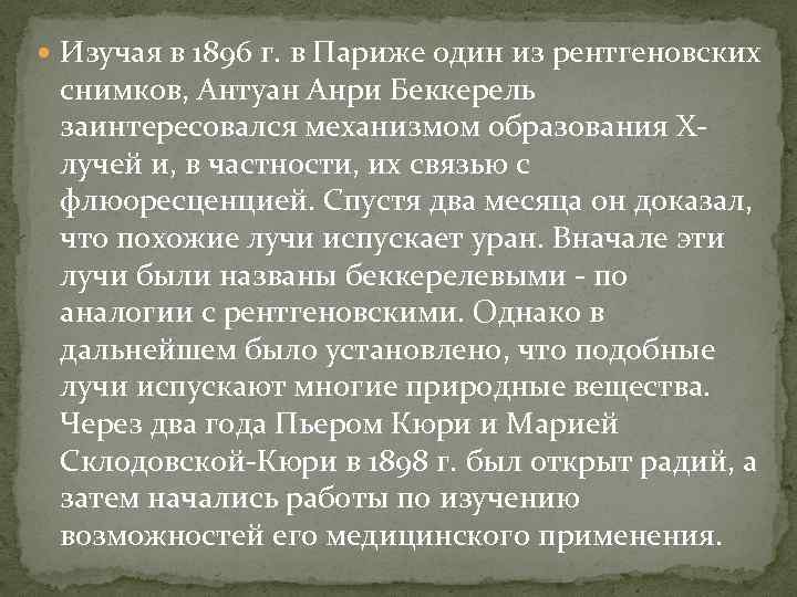  Изучая в 1896 г. в Париже один из рентгеновских снимков, Антуан Анри Беккерель