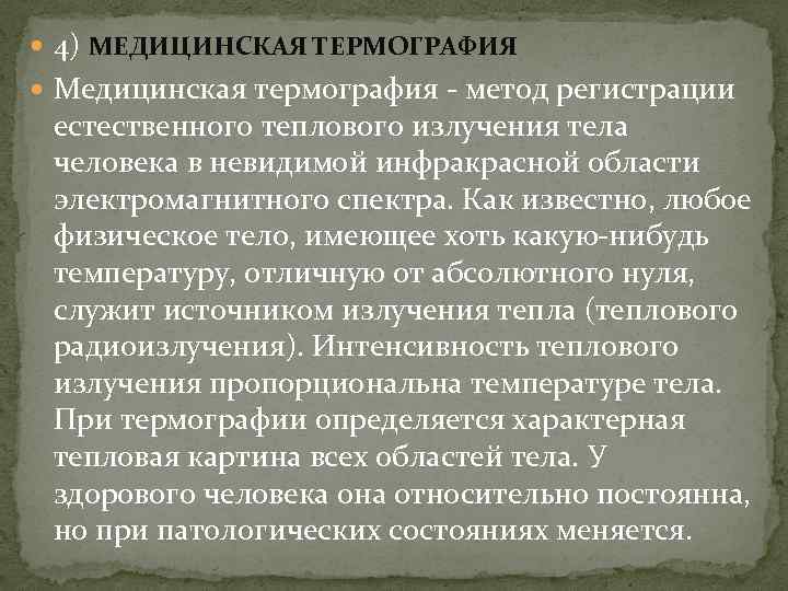  4) МЕДИЦИНСКАЯ ТЕРМОГРАФИЯ Медицинская термография метод регистрации естественного теплового излучения тела человека в