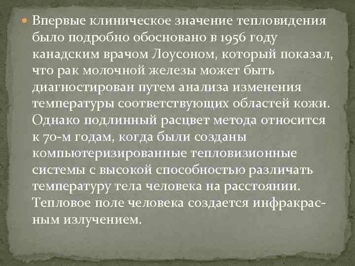  Впервые клиническое значение тепловидения было подробно обосновано в 1956 году канадским врачом Лоусоном,