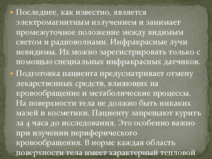  Последнее, как известно, является электромагнитным излучением и занимает промежуточное положение между видимым светом