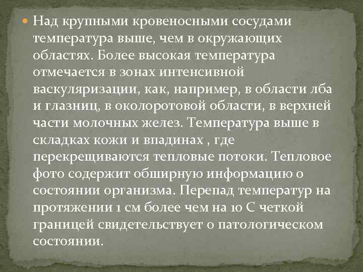  Над крупными кровеносными сосудами температура выше, чем в окружающих областях. Более высокая температура