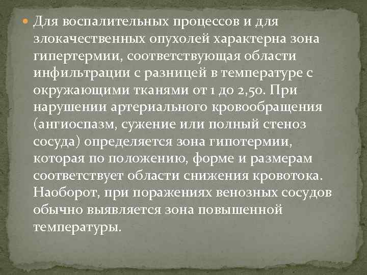  Для воспалительных процессов и для злокачественных опухолей характерна зона гипертермии, соответствующая области инфильтрации