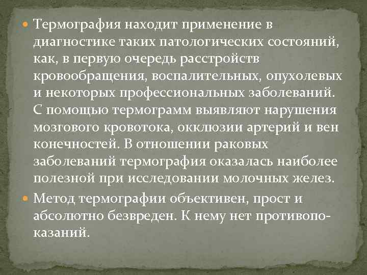  Термография находит применение в диагностике таких патологических состояний, как, в первую очередь расстройств