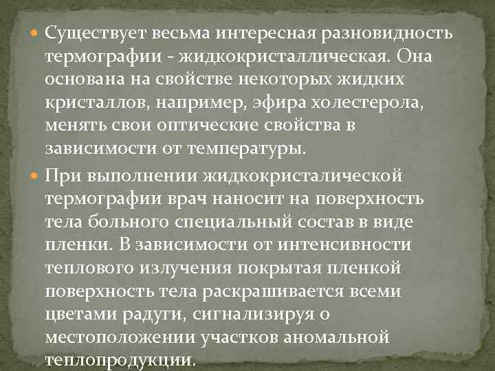  Существует весьма интересная разновидность термографии жидкокристаллическая. Она основана на свойстве некоторых жидких кристаллов,