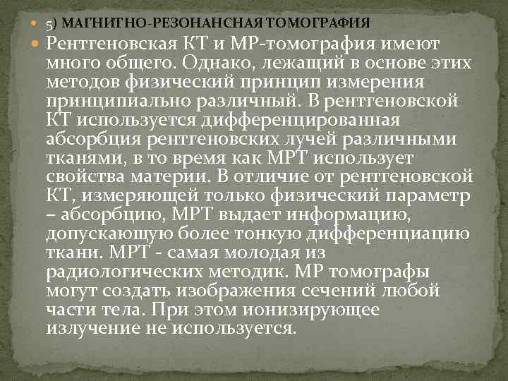  5) МАГНИТНО-РЕЗОНАНСНАЯ ТОМОГРАФИЯ Рентгеновская КТ и МР томография имеют много общего. Однако, лежащий