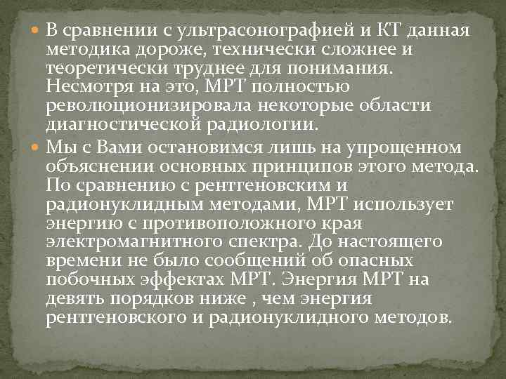  В сравнении с ультрасонографией и КТ данная методика дороже, технически сложнее и теоретически