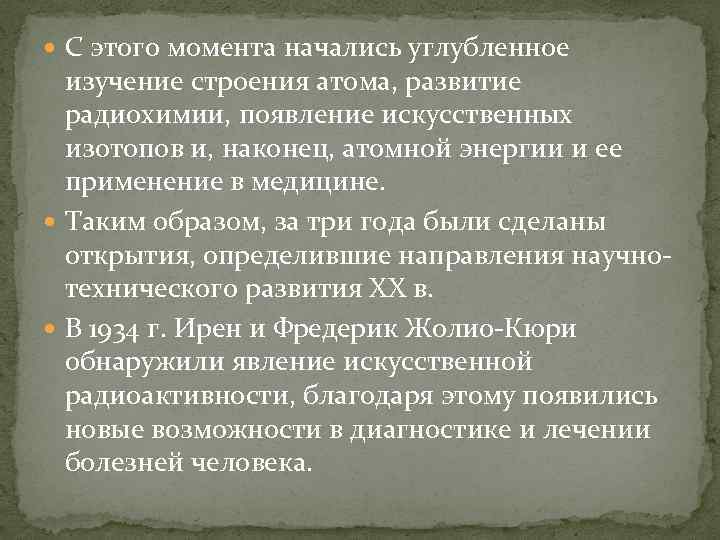  С этого момента начались углубленное изучение строения атома, развитие радиохимии, появление искусственных изотопов