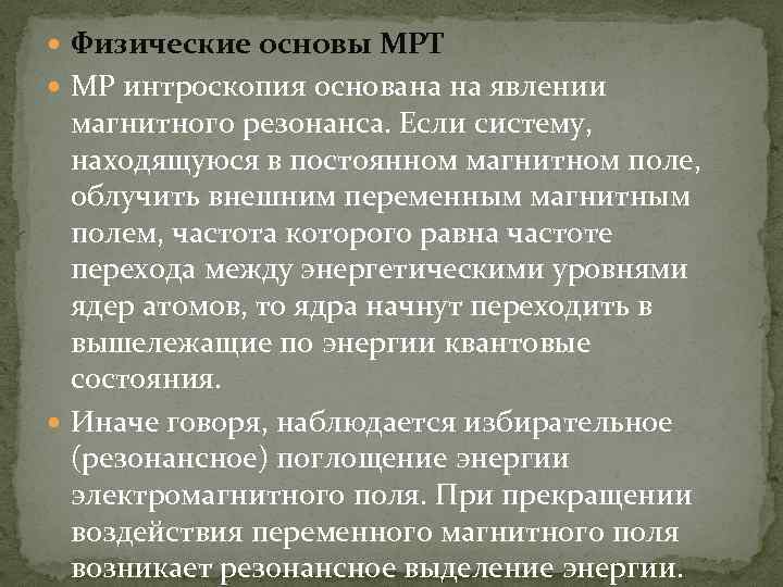  Физические основы МРТ МР интроскопия основана на явлении магнитного резонанса. Если систему, находящуюся