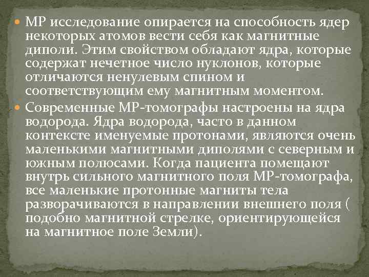  МР исследование опирается на способность ядер некоторых атомов вести себя как магнитные диполи.