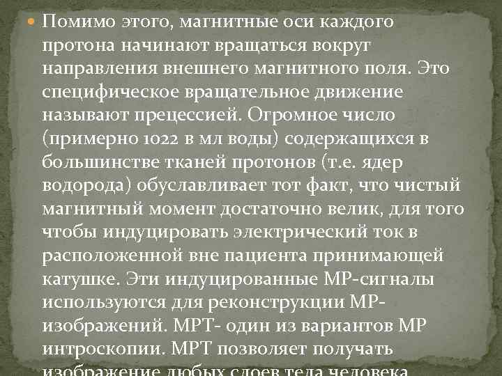  Помимо этого, магнитные оси каждого протона начинают вращаться вокруг направления внешнего магнитного поля.