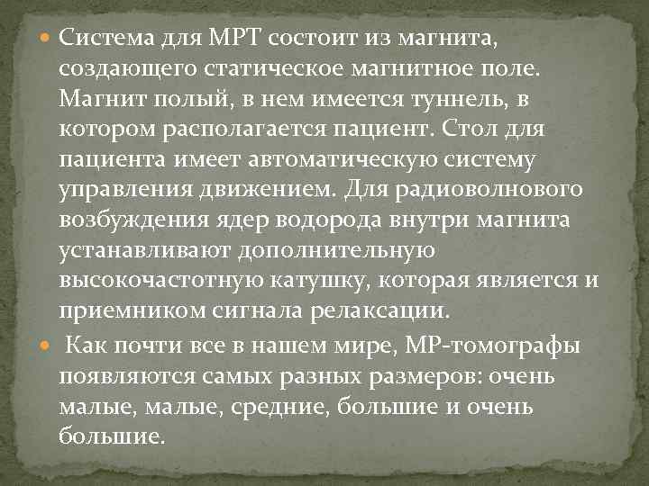  Система для МРТ состоит из магнита, создающего статическое магнитное поле. Магнит полый, в