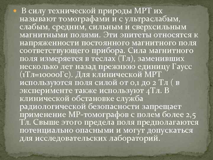  В силу технической природы МРТ их называют томографами и с ультраслабым, средним, сильным