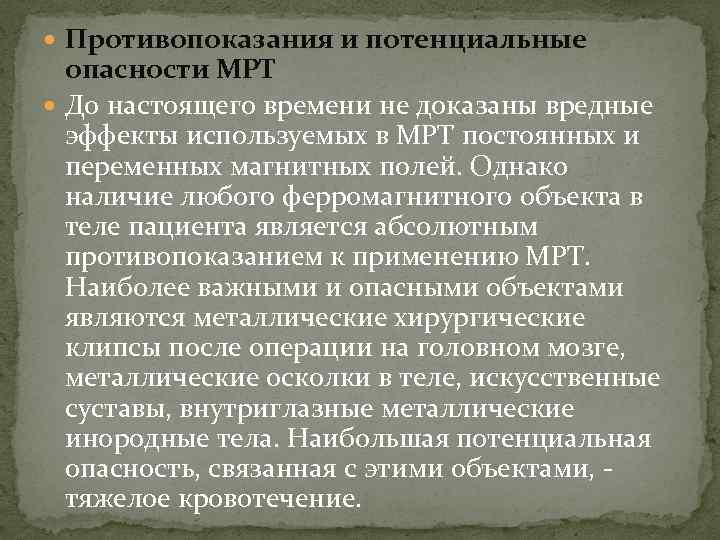  Противопоказания и потенциальные опасности МРТ До настоящего времени не доказаны вредные эффекты используемых