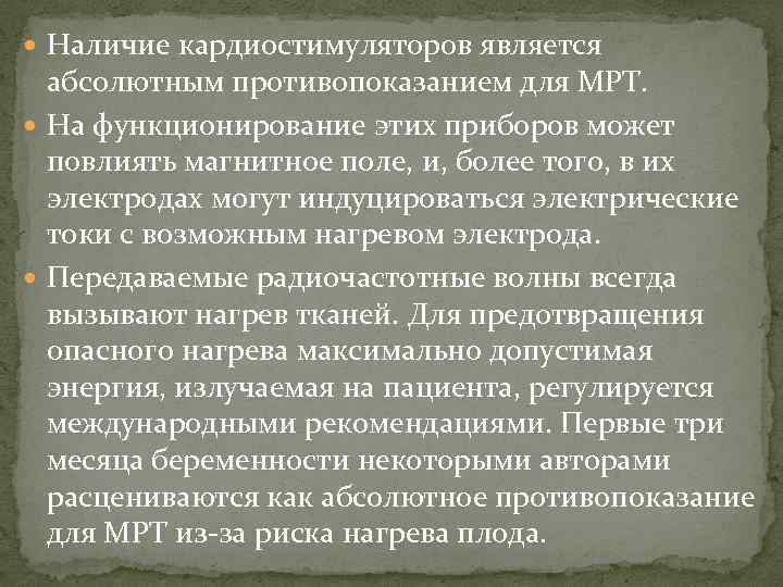  Наличие кардиостимуляторов является абсолютным противопоказанием для МРТ. На функционирование этих приборов может повлиять