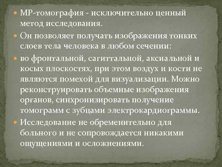  МР томография исключительно ценный метод исследования. Он позволяет получать изображения тонких слоев тела