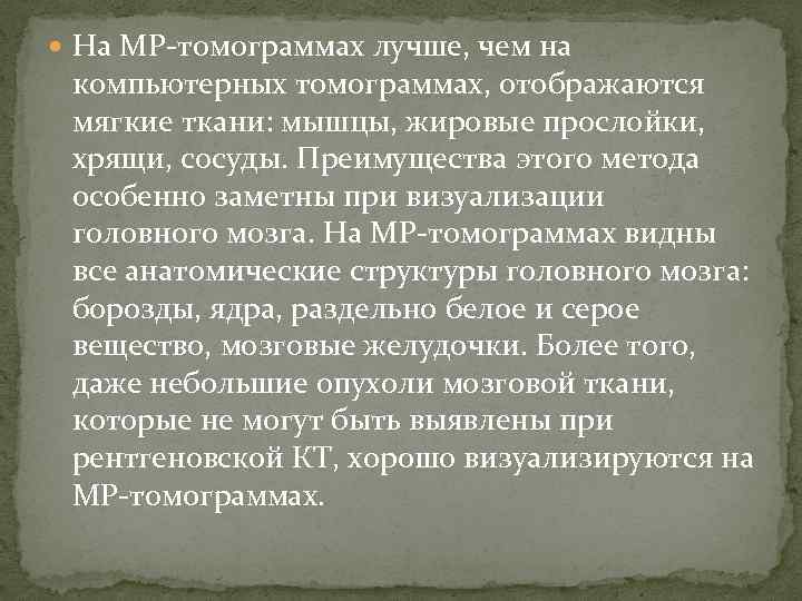  На МР томограммах лучше, чем на компьютерных томограммах, отображаются мягкие ткани: мышцы, жировые