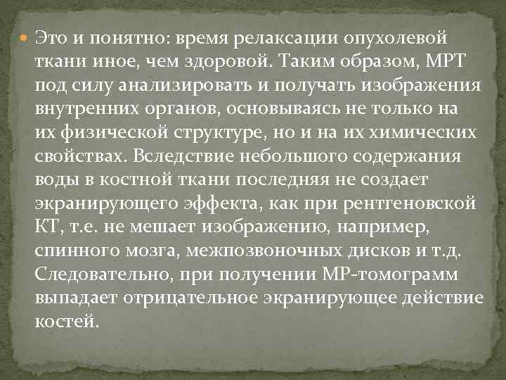  Это и понятно: время релаксации опухолевой ткани иное, чем здоровой. Таким образом, МРТ