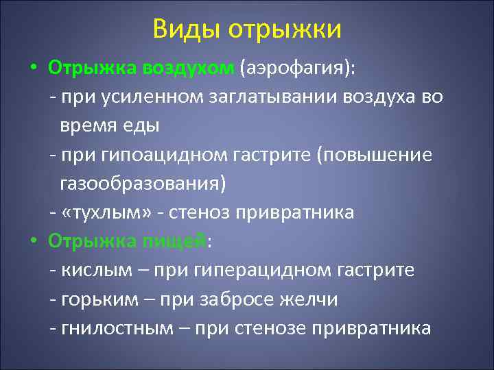 Виды отрыжки • Отрыжка воздухом (аэрофагия): - при усиленном заглатывании воздуха во время еды