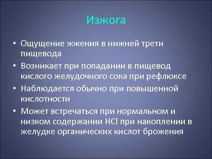 Изжога • Ощущение жжения в нижней трети пищевода • Возникает при попадании в пищевод