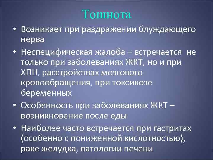 Тошнота • Возникает при раздражении блуждающего нерва • Неспецифическая жалоба – встречается не только