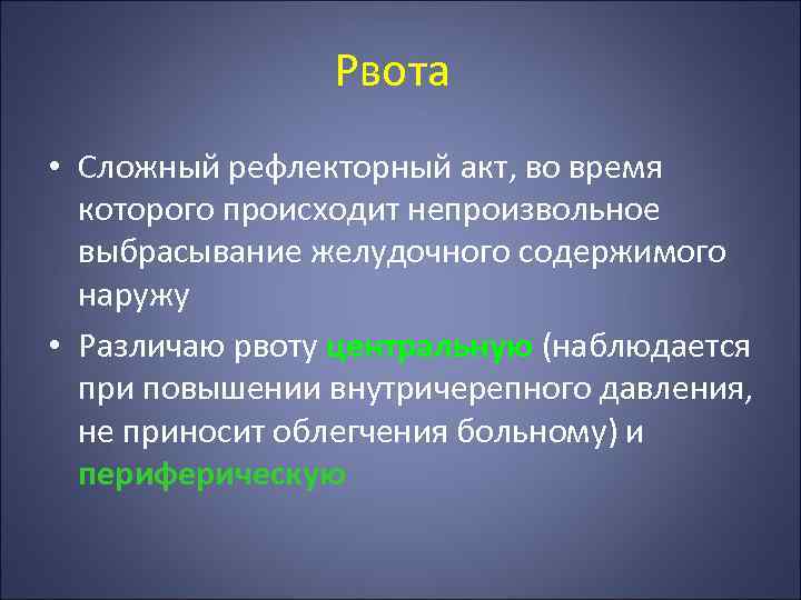 Рвота • Сложный рефлекторный акт, во время которого происходит непроизвольное выбрасывание желудочного содержимого наружу