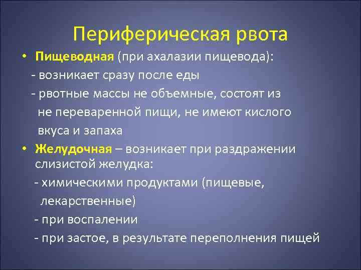 Периферическая рвота • Пищеводная (при ахалазии пищевода): - возникает сразу после еды - рвотные