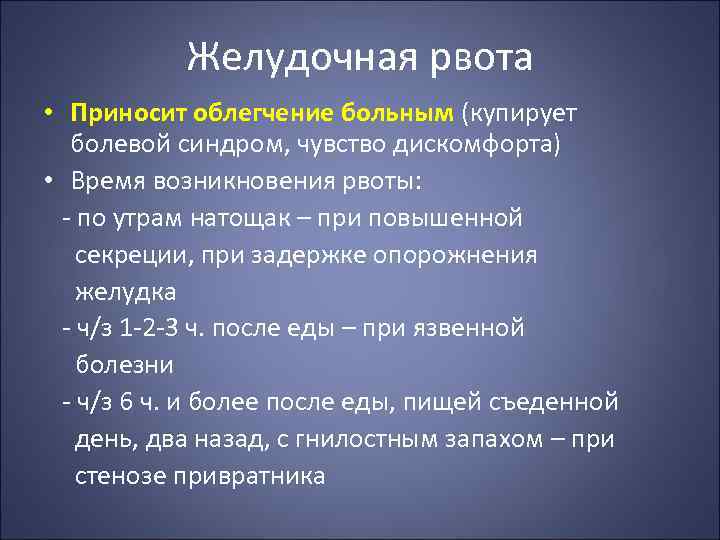 Желудочная рвота • Приносит облегчение больным (купирует болевой синдром, чувство дискомфорта) • Время возникновения