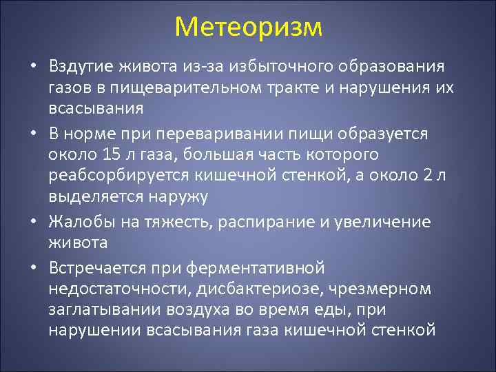 Метеоризм • Вздутие живота из-за избыточного образования газов в пищеварительном тракте и нарушения их