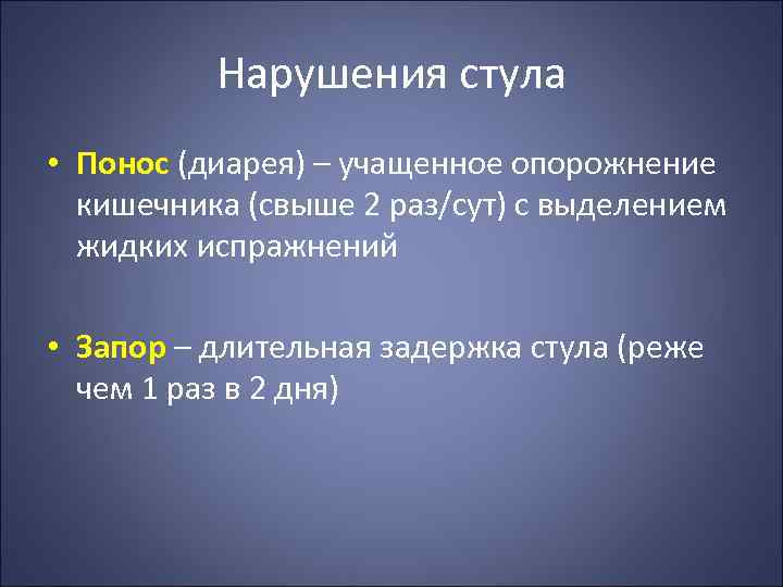 Нарушения стула • Понос (диарея) – учащенное опорожнение кишечника (свыше 2 раз/сут) с выделением