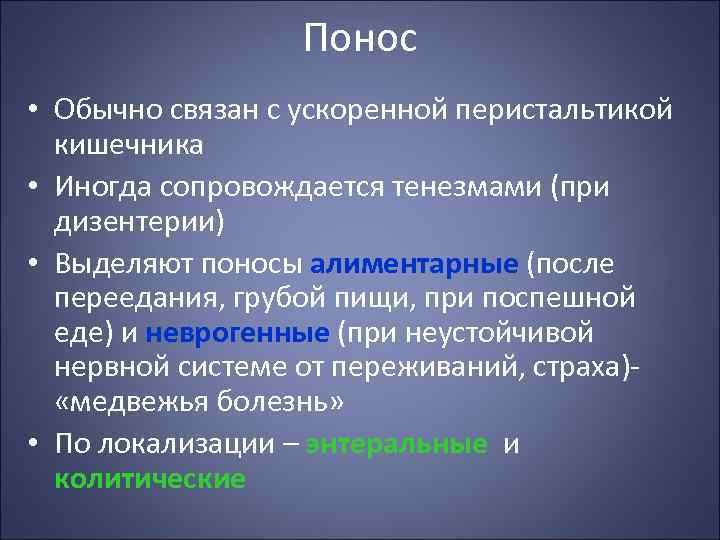 Понос • Обычно связан с ускоренной перистальтикой кишечника • Иногда сопровождается тенезмами (при дизентерии)