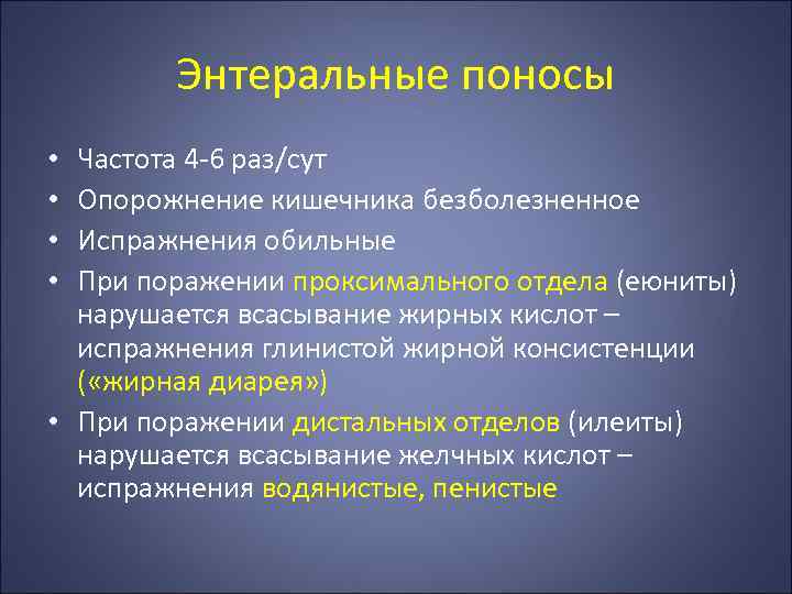 Энтеральные поносы Частота 4 -6 раз/сут Опорожнение кишечника безболезненное Испражнения обильные При поражении проксимального