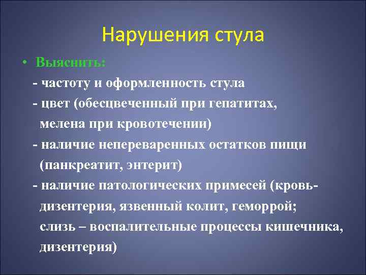 Нарушения стула • Выяснить: - частоту и оформленность стула - цвет (обесцвеченный при гепатитах,