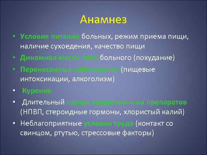 Анамнез • Условия питания больных, режим приема пищи, наличие сухоедения, качество пищи • Динамика